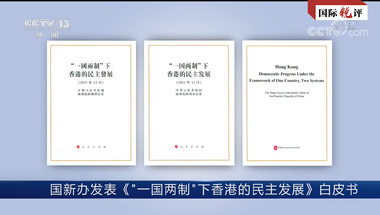 Hong Kong’da demokrasiyi kim geliştirmek kim sabote etmek istiyor? Beyaz Kitap’ta yanıt verildi