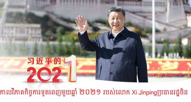 កាលវិភាគការងារនៃអ្នកការទូតទី ១ របស់ប្រទេសចិន--លោក Xi Jinping ក្នុងឆ្នាំ ២០២១_fororder_P1