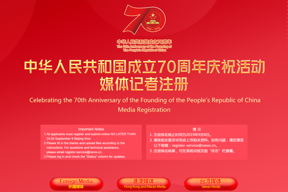 មជ្ឈមណ្ឌលព័ត៌មាននៃសកម្មភាពអបអរសាទរខួប ៧០ ឆ្នាំនៃការបង្កើតសាធារណរដ្ឋប្រជាមានិតចិននឹងដំណើរការនៅថ្ងៃទី ២៣ ខែកញ្ញាខាងមុខ_fororder_庆祝中华人民共和国成立70周年活动媒体记者注册