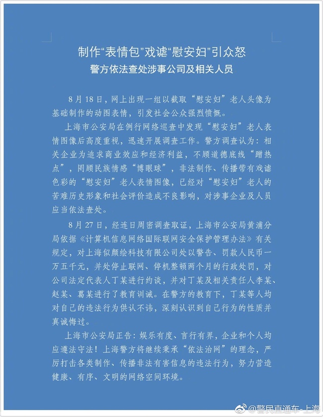 Shanghai police announce a fine for the Siyanhui tech company on Friday, August 27, 2017 via its Weibo account. [Photo: weibo.com]