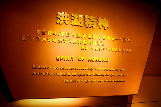 A poster elaborating the so-called Spirit of Honghu. [Photo: China Plus/Guan Chao]