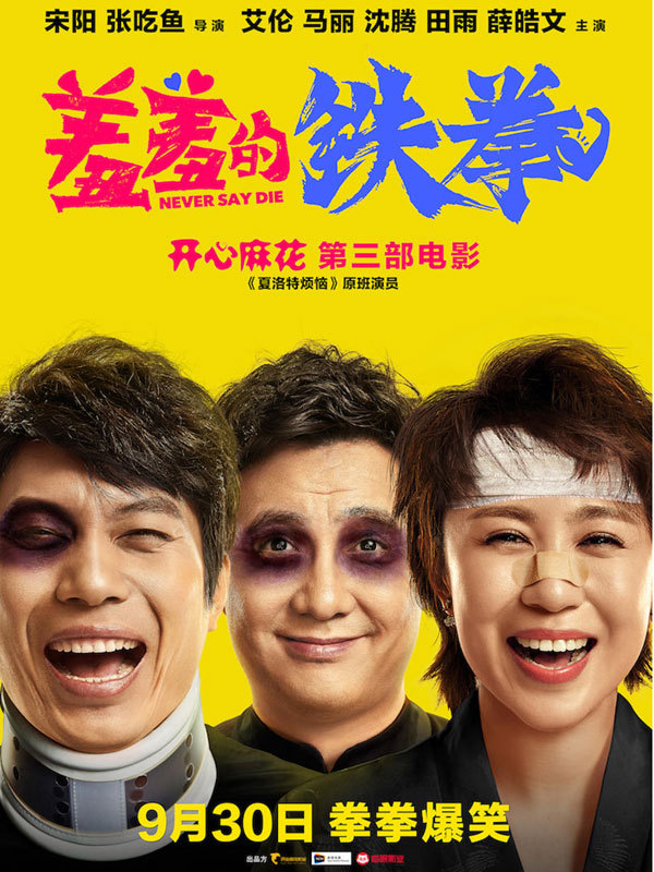 A poster of romantic comedy movie "Never Say Die". [Photo: mtime.com]