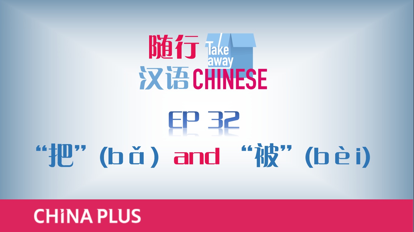 EP32 “把”(bǎ)  and “被”(bèi)