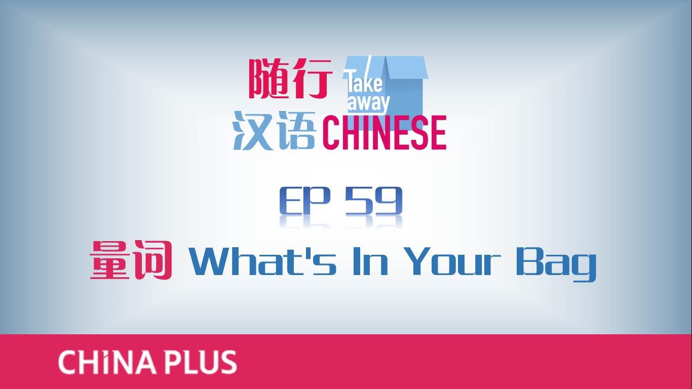 EP59 量词 What's In Your Bag