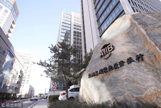 The headquarters of the Asian Infrastructure Investment Bank (AIIB) in Beijing [File photo: VCG]