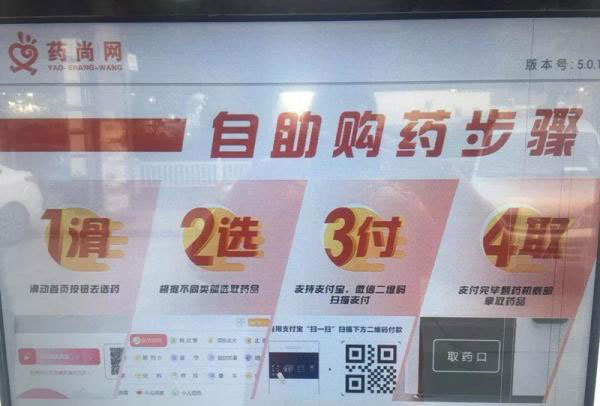 An OTC medicine vending machine in Suzhou, in east China's Jiangsu province. [Photo: thepaper.cn]