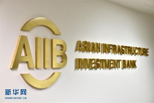 The Asian Infrastructure Investment Bank (AIIB) will work with Malaysia, one of the founding members, to seek ways to support infrastructure development in the ASEAN region, said the bank's president Jin Liqun on Tuesday, Febuary 6, 2018. [File Photo: Xinhua]