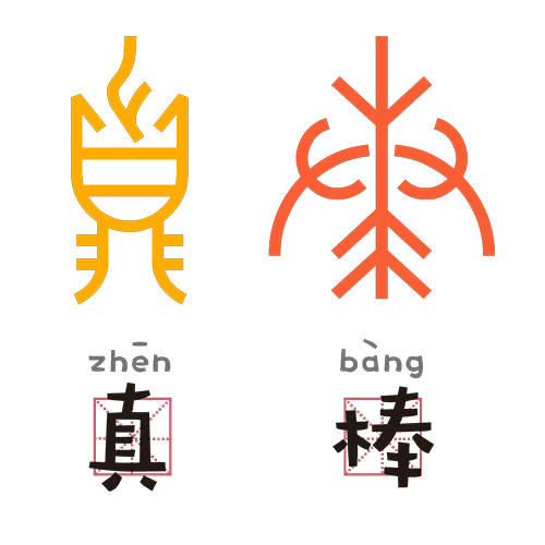 Zhen Bang, which means “You are amazing!” in English.
