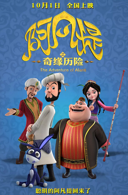 A poster was released for 3D animation film "The Adventure of Afanti," which is due in Chinese cinemas on October 1st.[Photo: movie.douban.com]