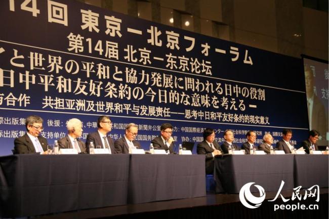 The 14th Beijing-Tokyo Forum wraps up in Tokyo on Monday, October 15, 2018. [Photo: people.com.cn]