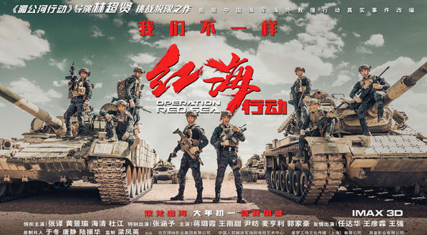 A poster of Chinese action film "Operation Red Sea." [Photo: mtime.com]