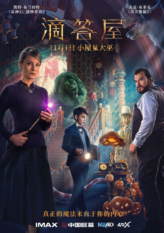 A poster for the American fantasy-thriller "The House with a Clock in its Walls", which opens in cinemas across China onThursday. [Photo provided to China Plus]