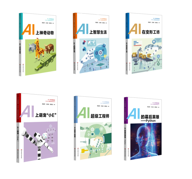 Six textbook covers of China's first 10-volume AI textbook series designed for primary and secondary school students. The remaining four books are scheduled to be published in 2019. [File Photo: East China Normal University Press]