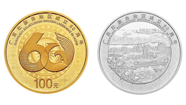 China issues a set of coins to commemorate the 60th anniversary of the establishment of the Guangxi Zhuang Autonomous Region. [Photo: Xinhua]