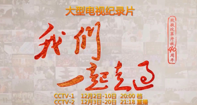 Screenshot of the documentary,  "Wo men yi qi zou guo" in Chinese. [Photo: Screenshot by China Plus]