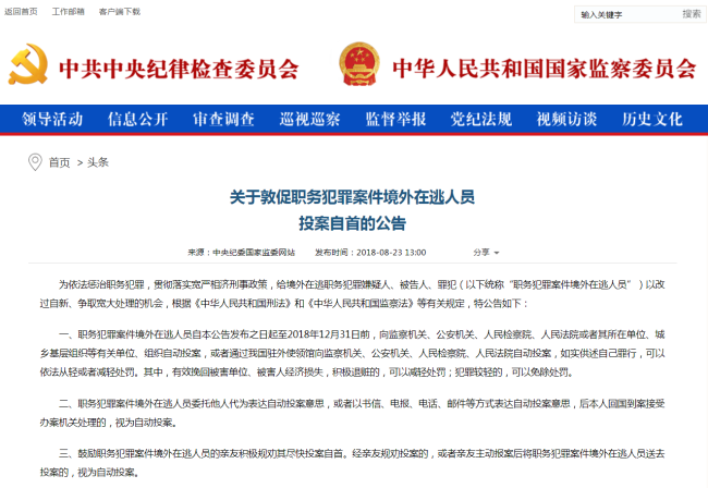 Screenshot of the surrender deadline announcement for fugitives. [Photo: ccdi.gov.cn]