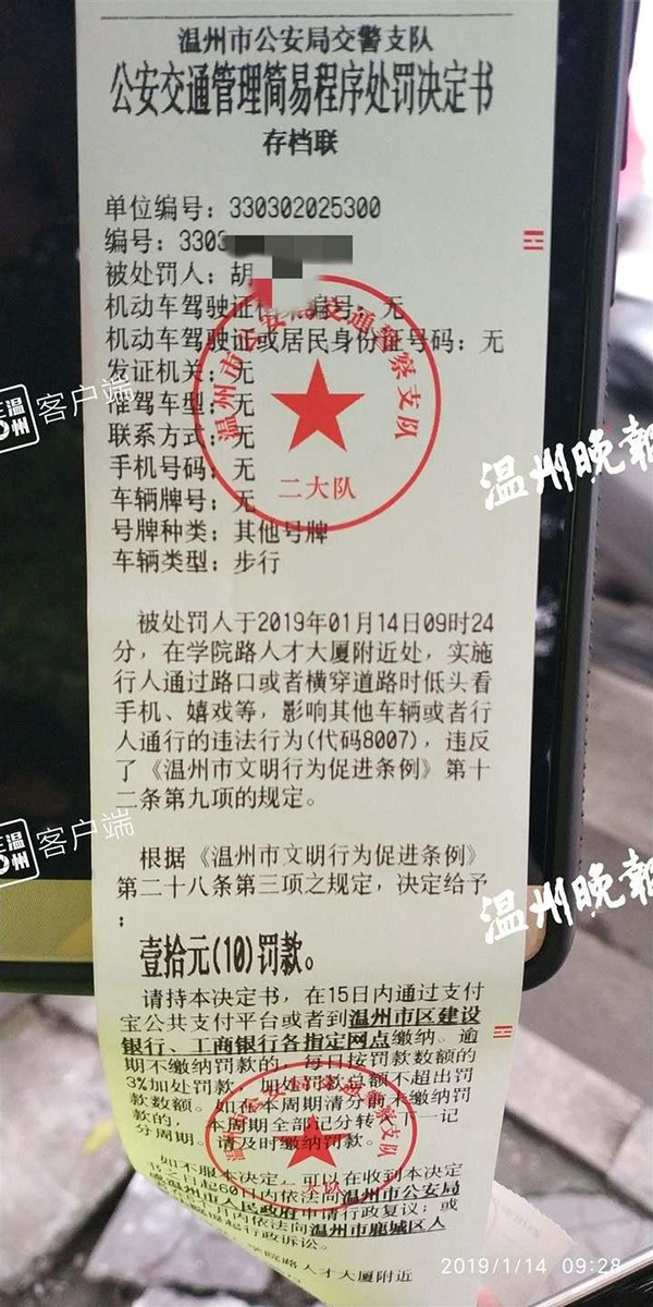 The first fine given to a pedestrian for watching their smartphone when walking at a zebra crossing in the city of Wenzhou, Zhejiang Province, on January 14, 2019. [Photo: 66wz.com]