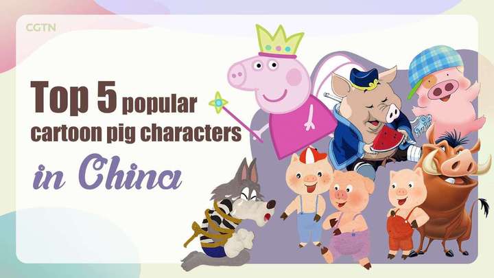 在中国最受欢迎的五头“猪” Five popular cartoon pig characters in China - China Plus 在中国最受欢迎的五头“猪” Five popular cartoon pig characters in China - China Plus