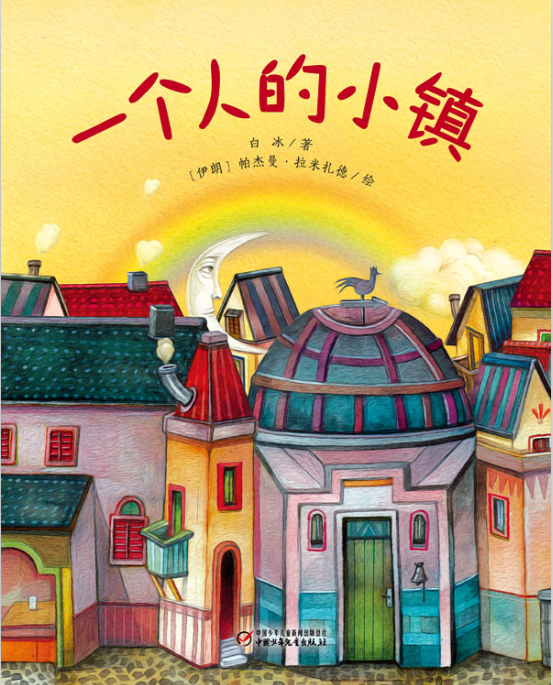 The cover for "A One Person Town" by Bai Bing, a renowned Chinese author of children's literature. [Photo Provided to China Plus]