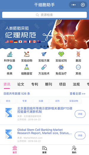 A WeChat mini-program, called stem cell research assistant, has been launched to facilitate data and information services. [File Photo: m.cas.cn]