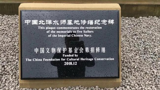 The photo, taken on June 14, 2019, shows a plaque is set up in Newcastle-upon-Tyne to commemorate the restoration of the memorials to five sailors of the Imperial Chinese Navy. [Photo: sach.gov.cn]