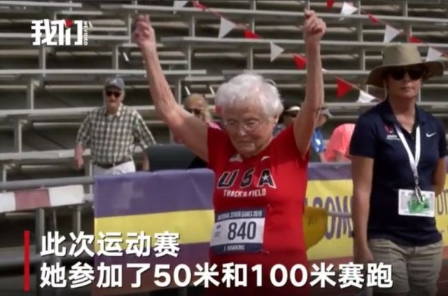 The video clip shows Julia Hawkins breaking(打破 dǎpò) records(纪录 jìlù) during the National Senior Games in Albuquerque, New Mexico. [Photo: China Plus]