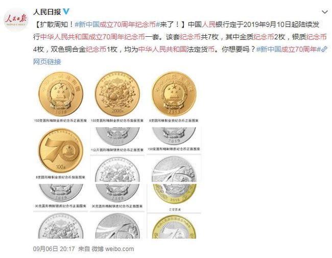 A screen shot from Weobo shows the People's Daily posting on their account, saying the central bank will issue a set of coins to commemorate the 70th anniversary of the founding of the People's Republic of China. [Photo: China Plus]