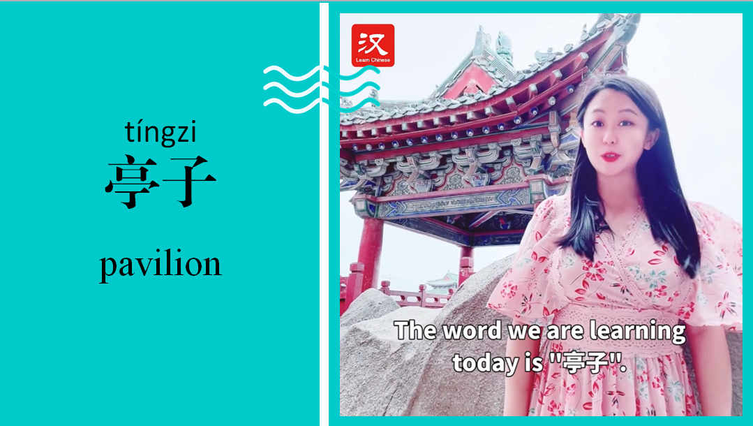 亭子 Pavilion