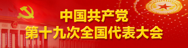 直播回顾：中国共产党第十九次全国代表大会新闻发布会