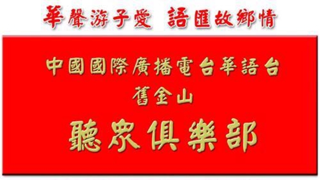 中国国际广播电台华语台旧金山听众俱乐部成员欢聚一堂祝贺新年