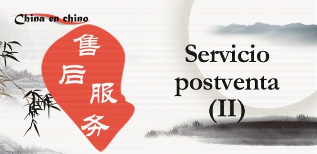 Para Aprender Chino: Servicio Postventa(II) 售后服务（下）