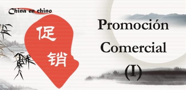 Para Aprender Chino: Promoción Comercial (I) 促销1