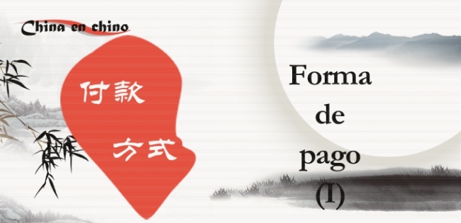 Para Aprender Chino: Forma de pago (I) 付款方式1