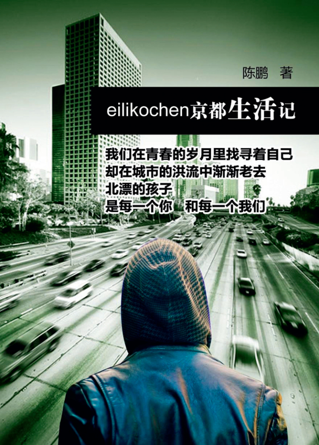 Life of eilikochen es una obra de Chen Peng, novelista del género de microficción.