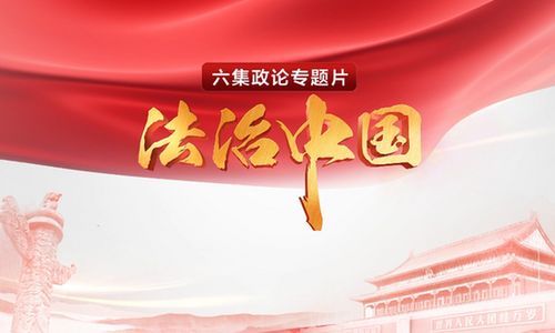 Le documentaire politique intitulé « la Chine fondée sur le droit» 