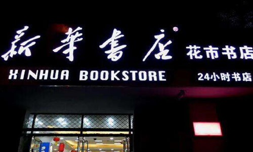 Беседа о трех известных в Пекине книжных магазинах