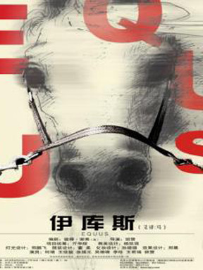 Британская пьеса "Эквус" будет впервые показана в Китае