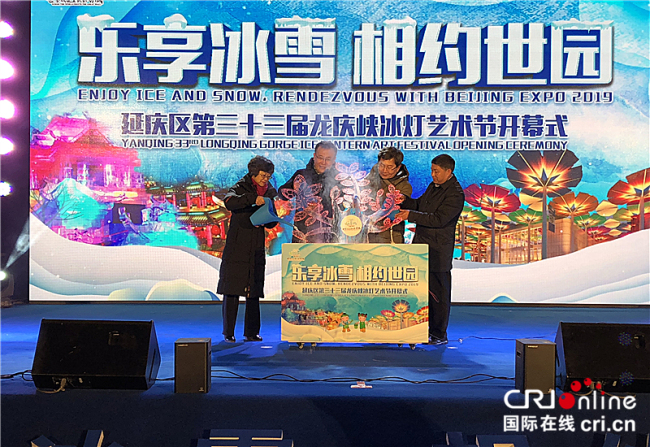 В ущелье Лунцин района Яньцин в Пекине открылся 33-ый фестиваль ледовых фонарей