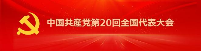 中国共産党第20回全国代表大会
