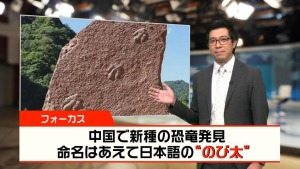 【News Focus】中国で新種の恐竜発見、命名はあえて日本語の“のび太”