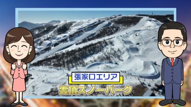 【わかった気になっチャイナ】北京冬季五輪の施設紹介（10）日本のみんなにも来てほしい！雲頂スノーパーク