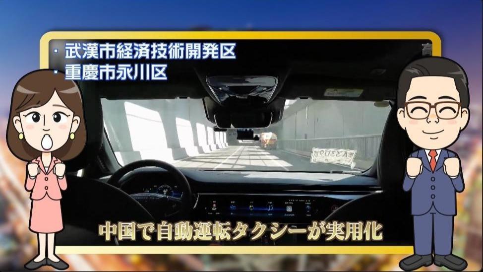 【わかった気になっチャイナ】世界で進むAI発展 中国では自動運転タクシーがついに実用化！