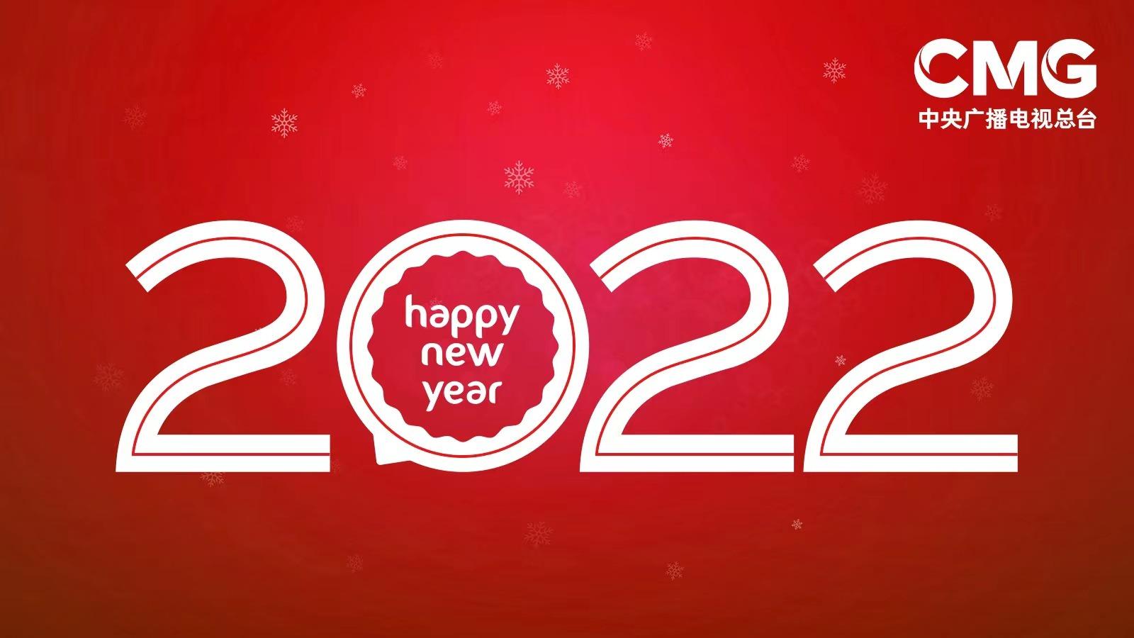 Хятадын Төв Радио Телевизийн захирлын шинэ оны мэндчилгээ