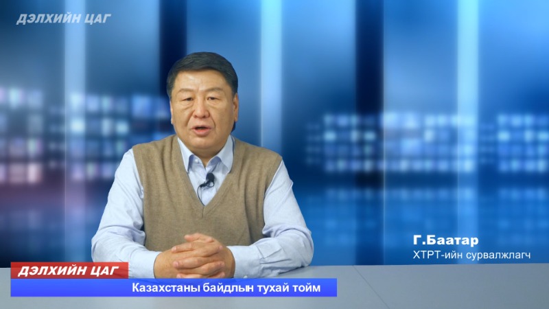 Казахстаны байдлын тухай тойм