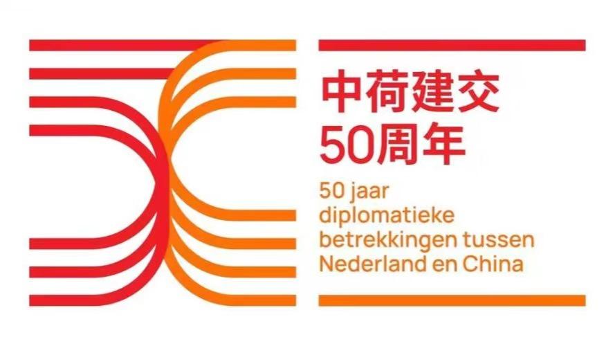 Хятад, Нидерландын дипломат харилцаа тогтоосны 50 жилийн ой тохиож байна