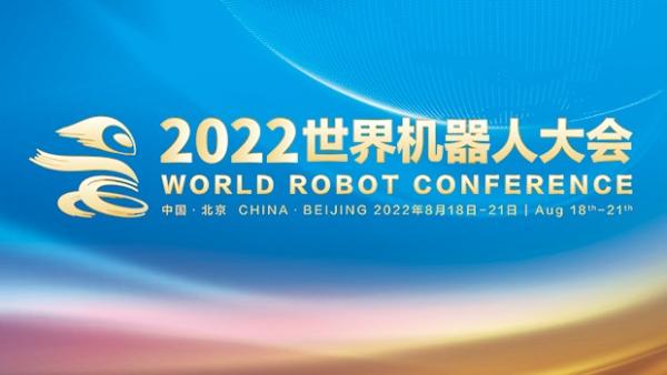 کنفرانس جهانی ربات 2022 در پکن به زودی برگزار میشودا