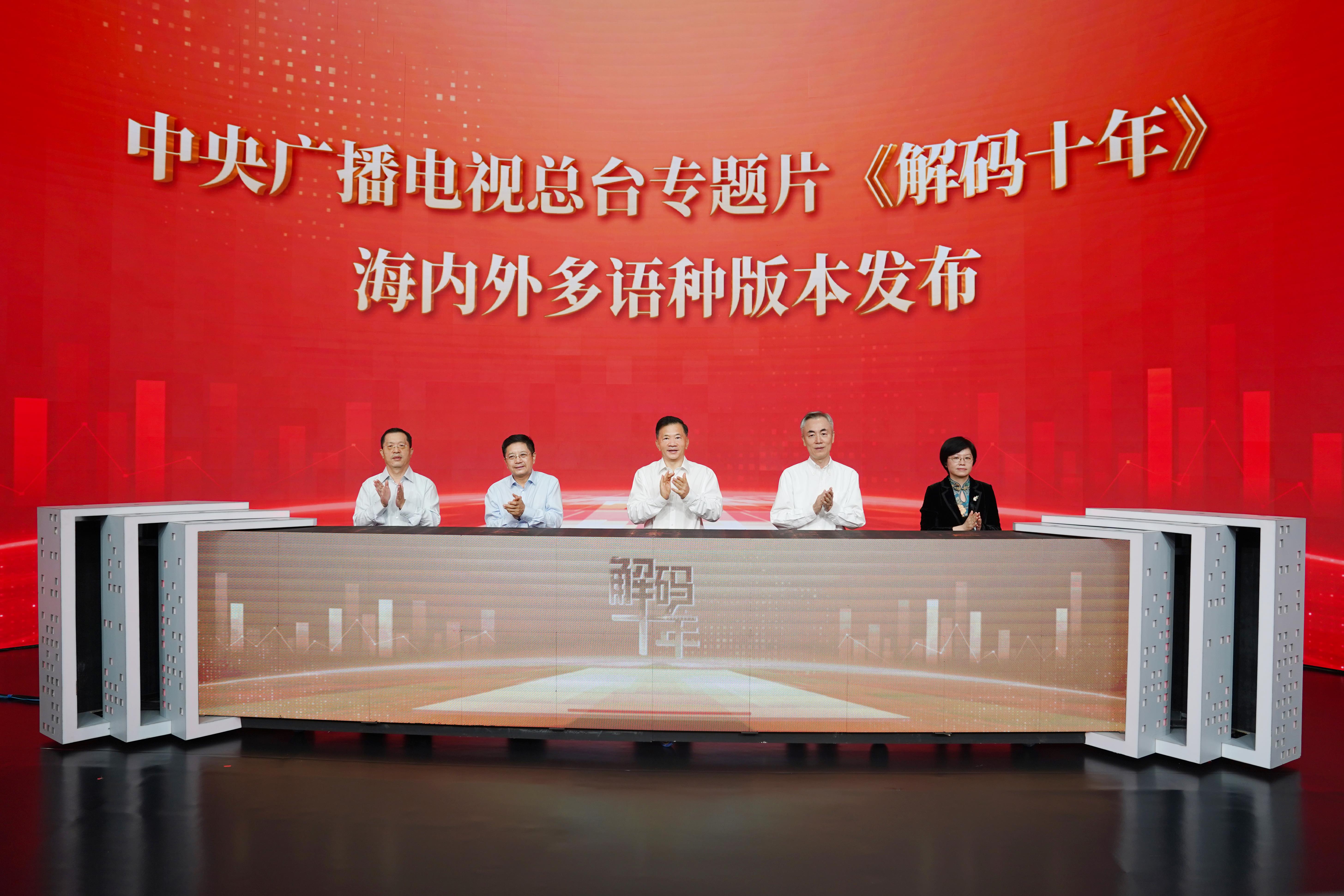 CMG 특집 프로그램 '중국의 10년 변화' 해내외 다어종 버전 발표