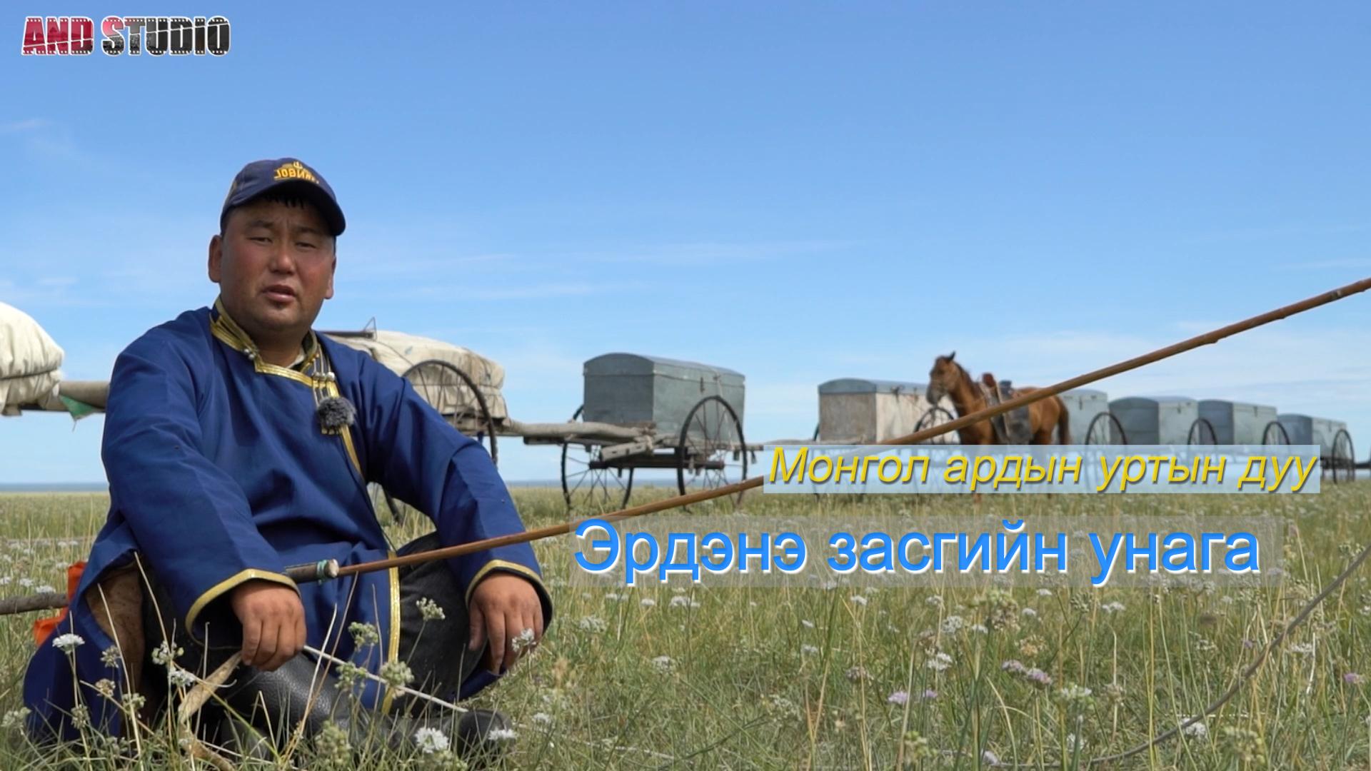 Монгол ардын уртын дуу: Эрдэнэ засгийн унага
