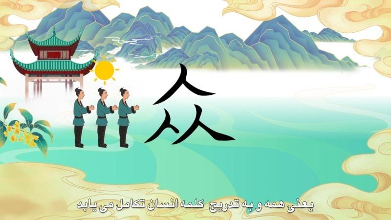 بخش پنجم  از انیمیشن سریالی پندهای مورد علاقه شی جین پینگ؛ جامعه بشری با سرنوشت مشترکا