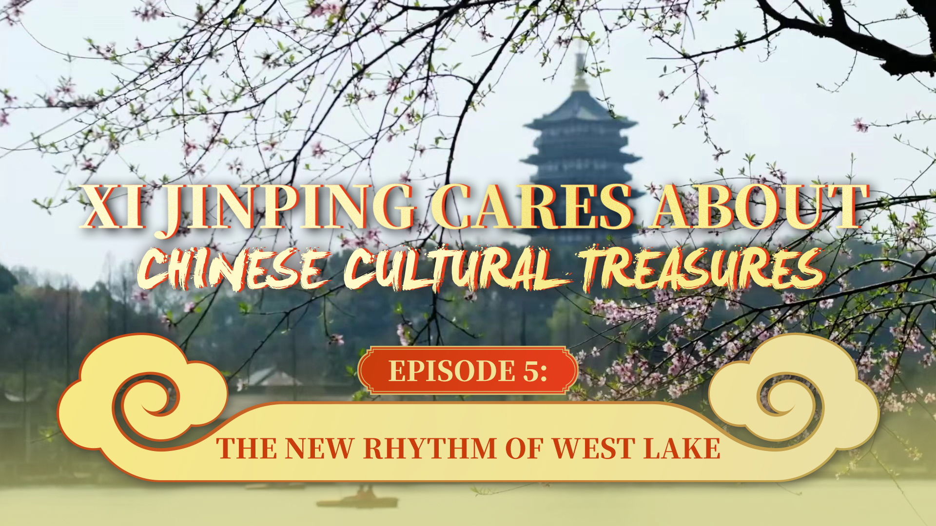 Xi Jinping Cakna Khazanah Budaya - Episod 5: Irama Baharu Tasik Barat